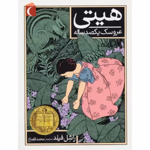 هیتی عروسک یکصدساله نشر محراب قلم (18966)