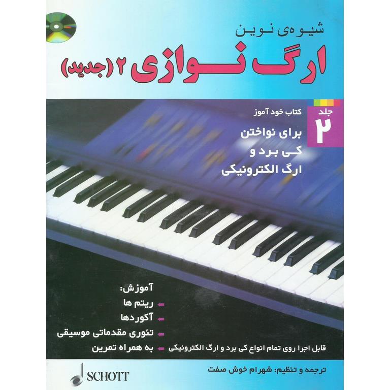 شیوه ی نوین ارگ نوازی جلد 2 (جدید) همراه CD