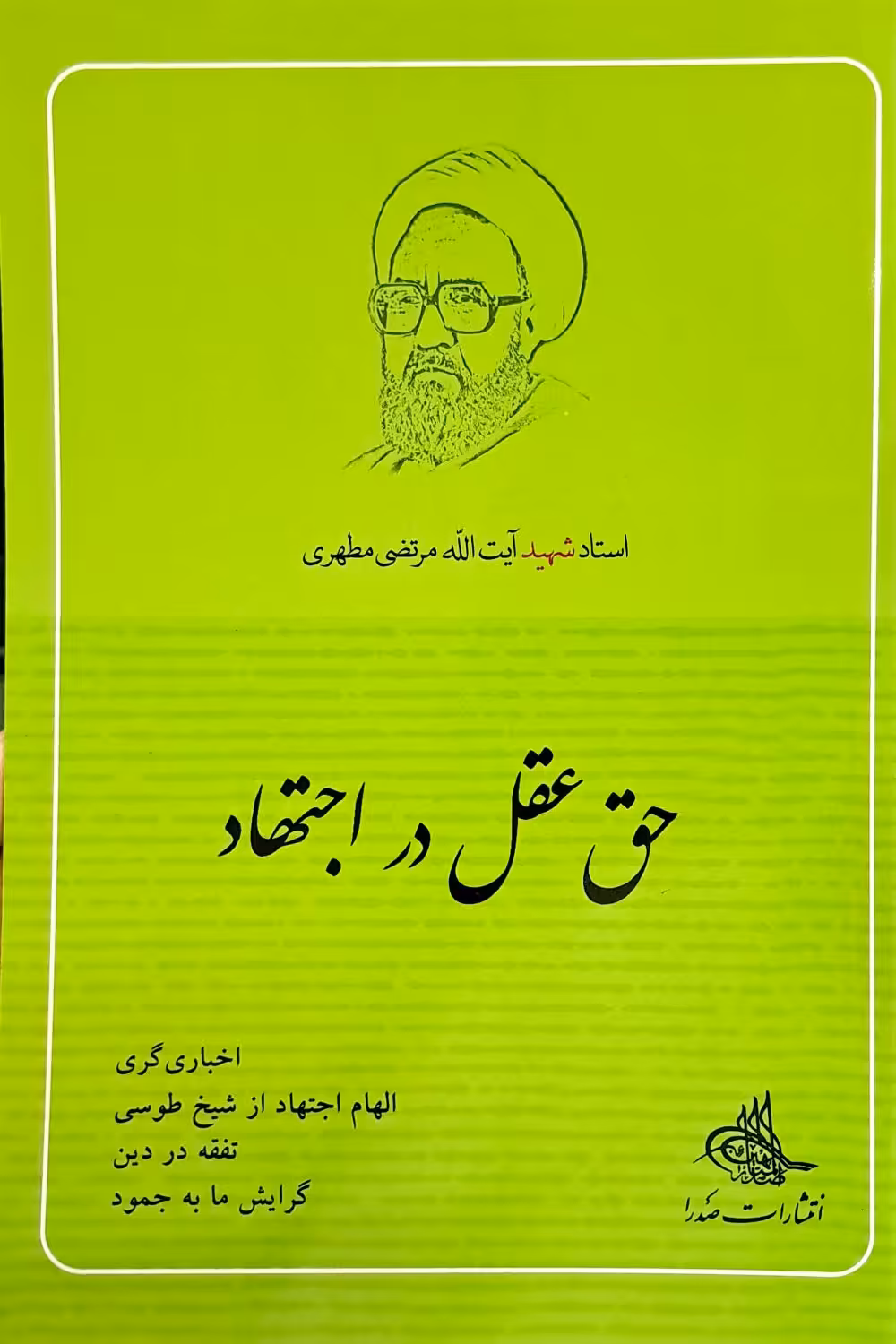 کتاب حق عقل در اجتهاد