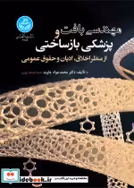 قیمت و خرید کتاب مهندسی بافت و پزشکی بازساختی | ایده بوک