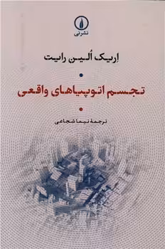 کتاب تجسم اوتوپیاهای واقعی شمیز،رقعی،نی
