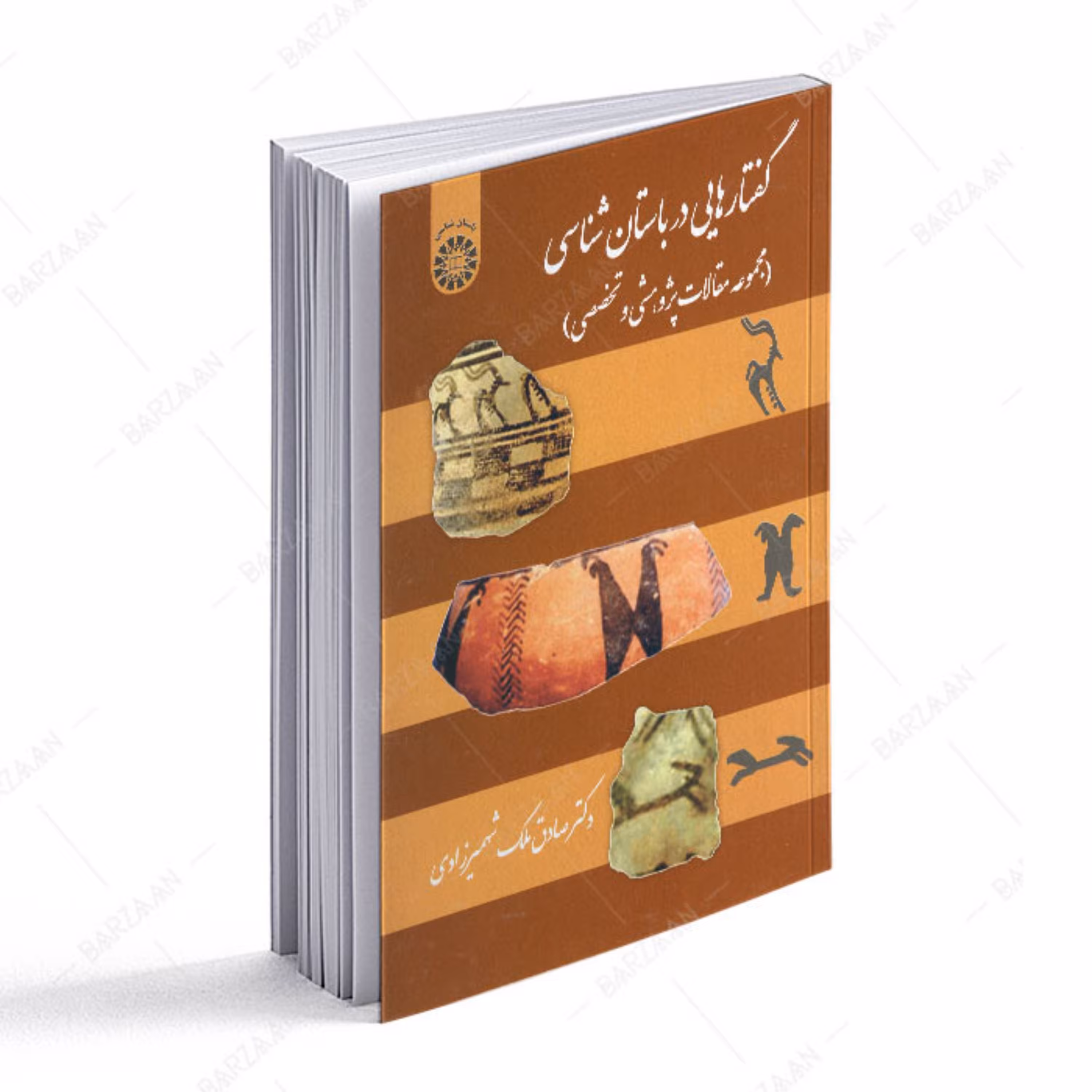 کتاب گفتارهایی در باستان شناسی