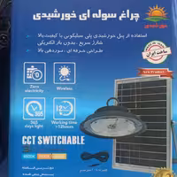چراغ سوله ای خورشیدی 100 وات پنل جدا