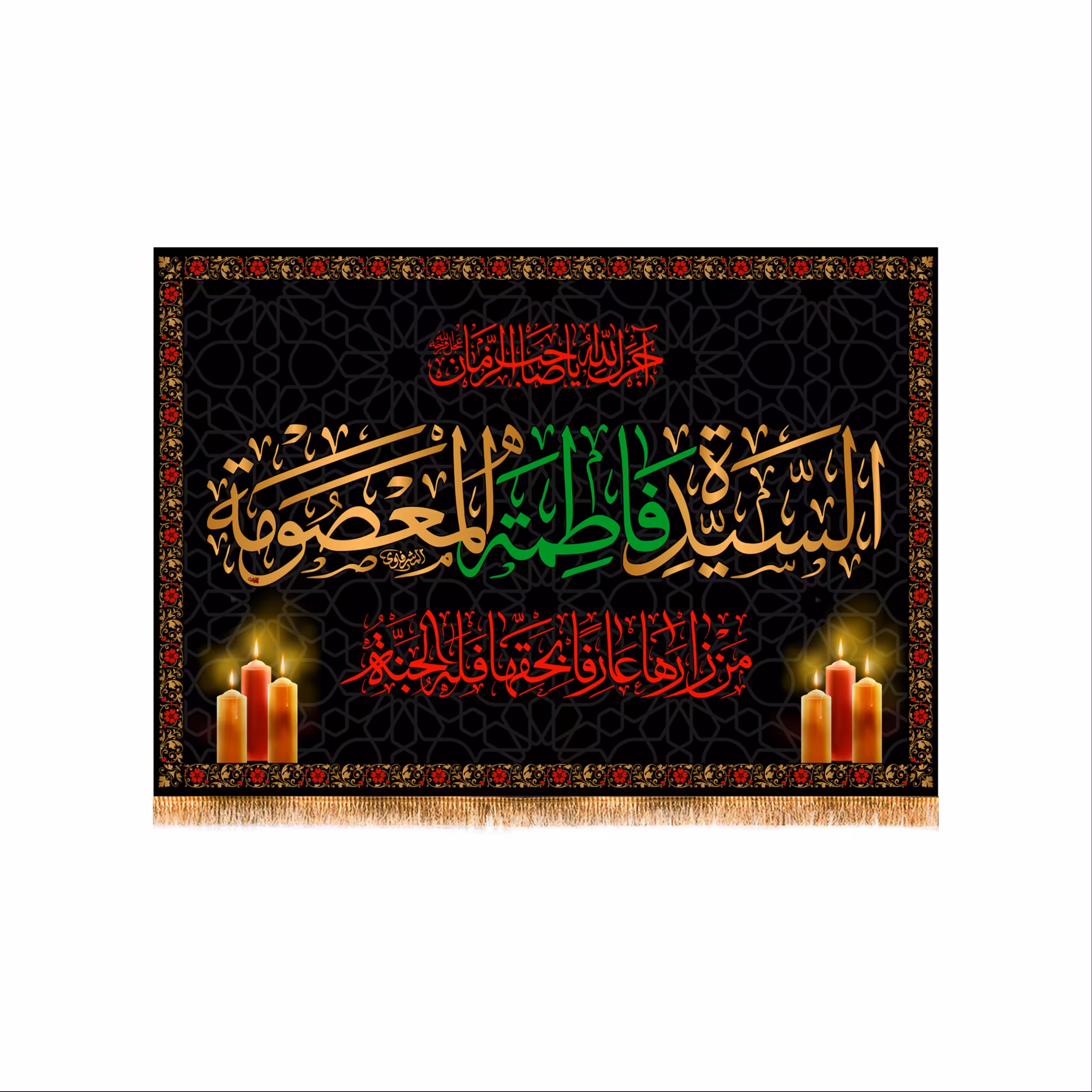 پرچم پشت منبری وفات حضرت معصومه (س) سایز 100x70 کد 8445