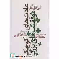 عادت های کوچک موفقیت های بزرگ (51 تمرین انگیزه بخش برای تبدیل شما به بهترین نسخه از خود)،(شمیز،رقعی،اسپینا)