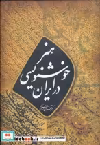 قیمت و خرید کتاب هنر خوشنویسی در ایران نشر کتاب آبان | ایده بوک