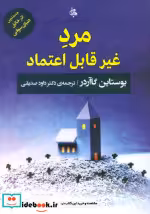 قیمت و خرید کتاب مرد غیر قابل اعتماد نشر جامی | ایده بوک