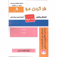 فر کردن مو (سند حرفه)