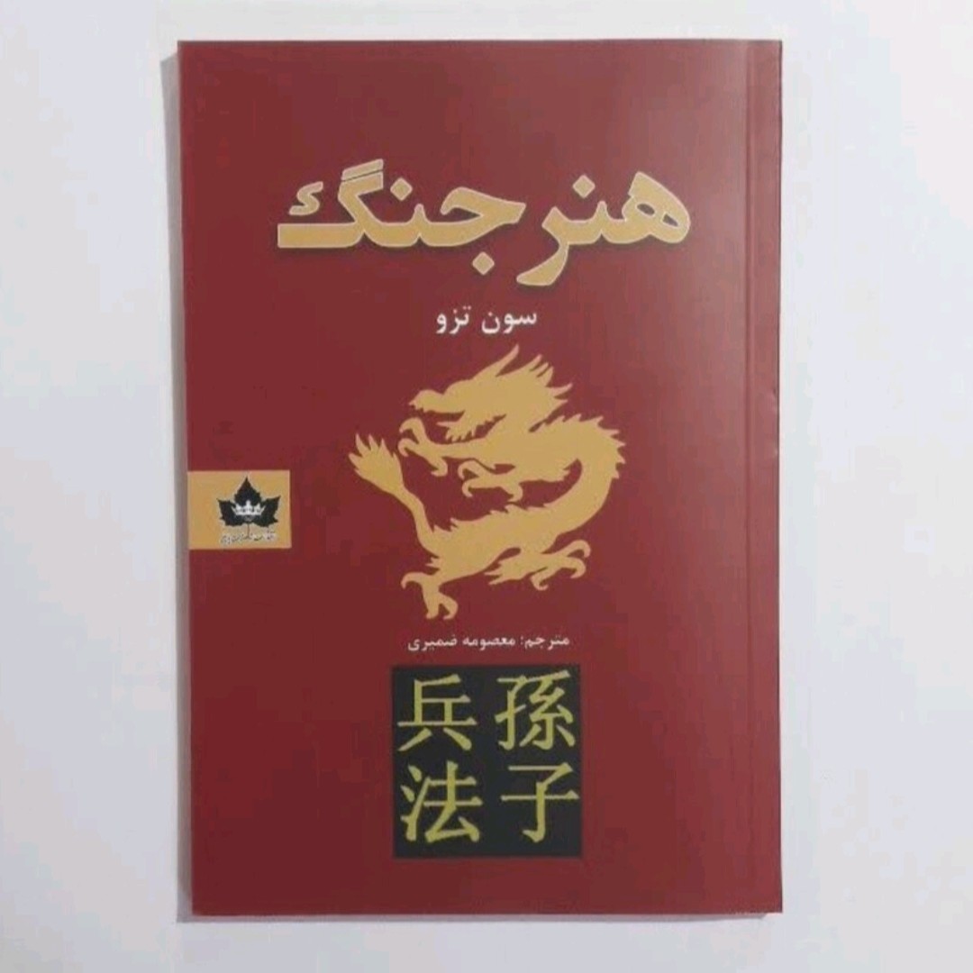 کتاب هنر جنگ اثر سون تزو