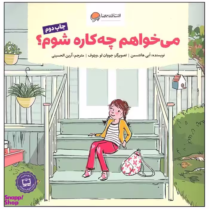 کتاب می خواهم چه کاره شوم اثر ابی هانتسمن انتشارات مهرسا