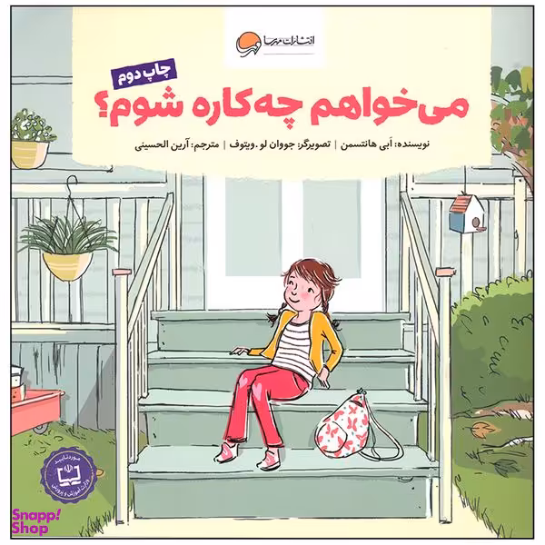 کتاب می خواهم چه کاره شوم اثر ابی هانتسمن انتشارات مهرسا