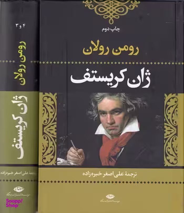 ژان کریستف(2جلدی)