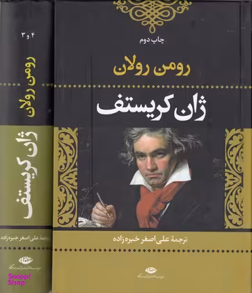ژان کریستف(2جلدی)