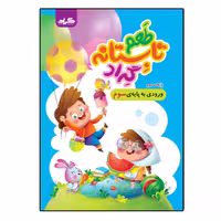 کتاب تابستانه دوم دبستان ورودی به کلاس سوم دبستان انتشارات گراد