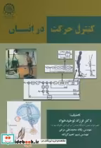 قیمت و خرید کتاب کنترل حرکت در انسان اثر فرزاد توحیدخواه | ایده بوک