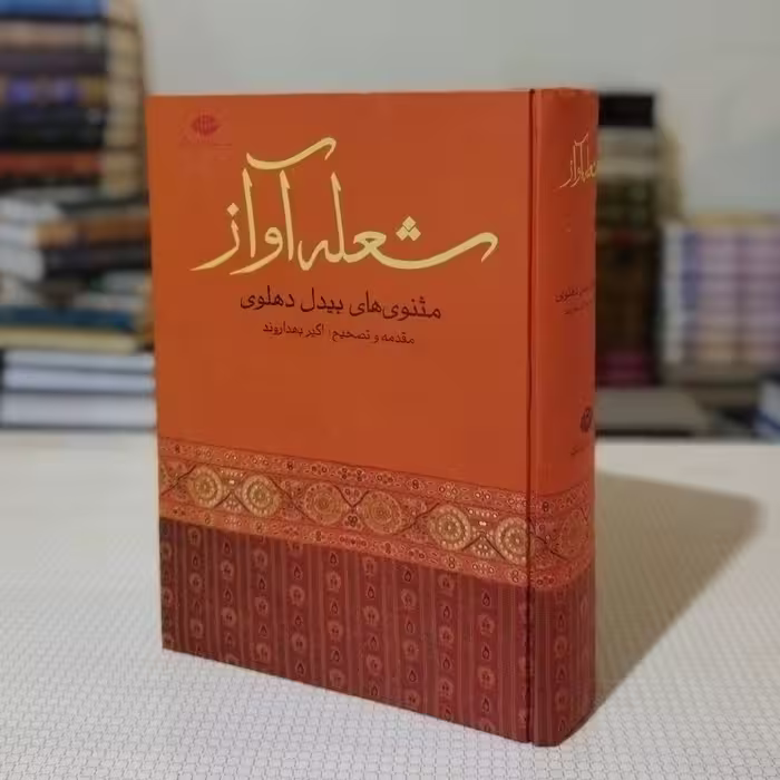 شعلهٔ آواز ، مثنویهای بیدل دهلوی