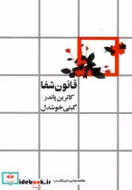 قیمت و خرید کتاب قانون شفا نشر روشنگران | ایده بوک