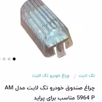 چراغ صندوق پراید پر نور وباکیفیت