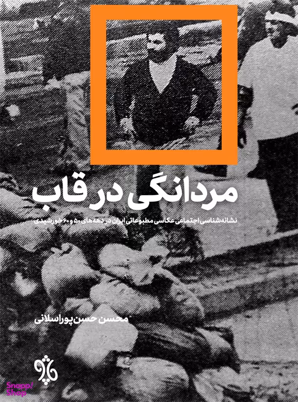 مردانگی در قاب