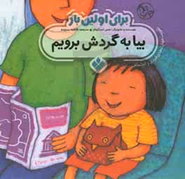 کتاب برای اولین بار بیا به گردش برویم