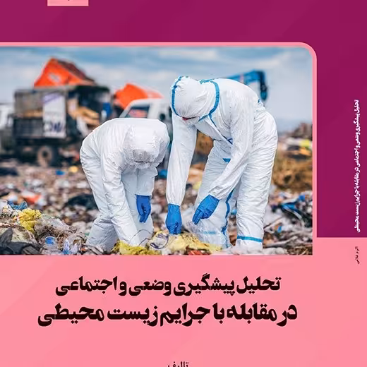 کتاب تحلیل پیشگیری وضعی و اجتماعی در مقابله با جرایم زیست محیطی