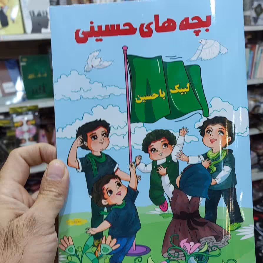 کتاب زیبا و خواندنی بچه های حسینی با طرح و رنگی زیبا مناسب سن کودک و نوجوان