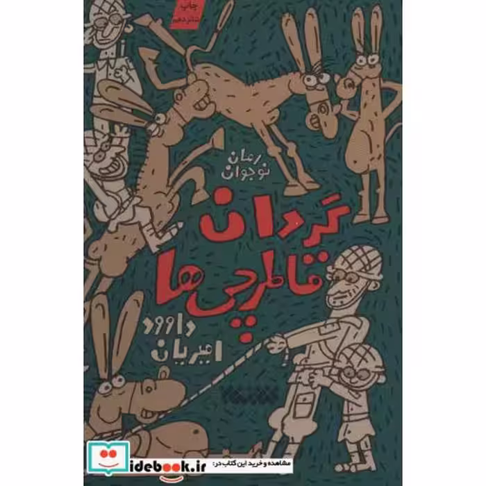 کتاب گردان قاطرچی ها