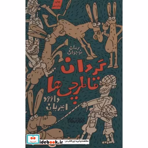 کتاب گردان قاطرچی ها