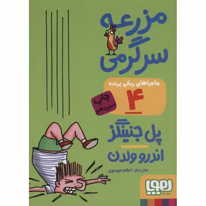 ماجراهای ریکی پرنده 4: مزرعه سرگرمی