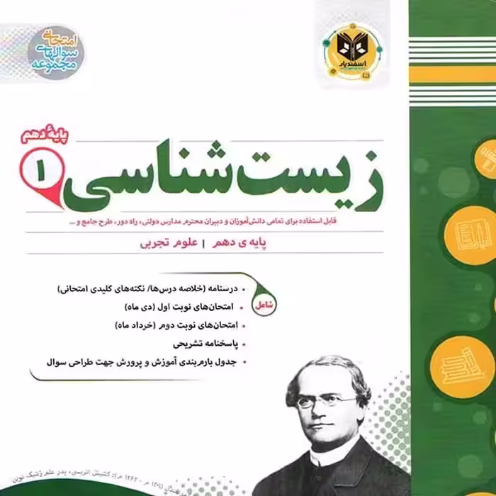زیست شناسی پایه دهم اسفندیار