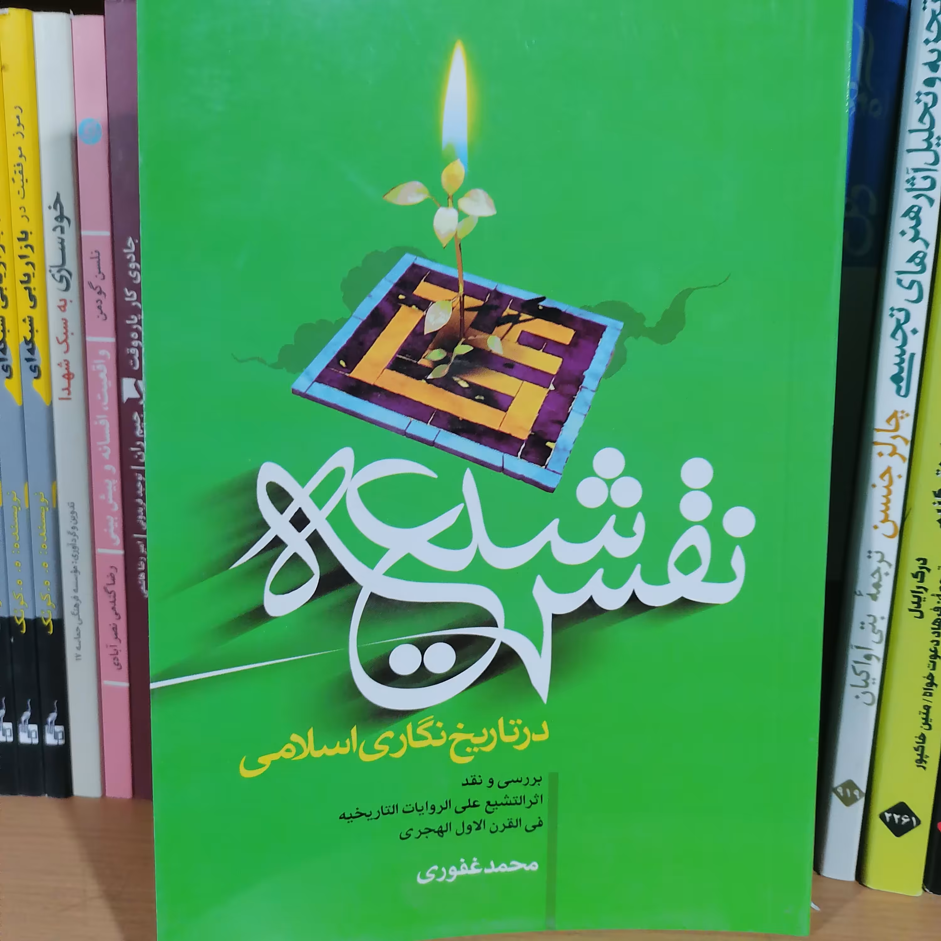 کتاب نقش شیعه در تاریخ نگاری اسلامی نوشته محمد غفوری نشر مشعر