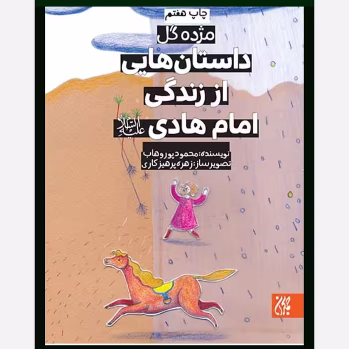 مژده گل داستان هایی از زندگی امام هادی ( ع ) - داستان کودک و نوجوان