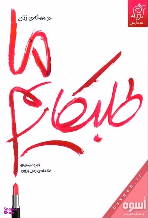 ما طلبکاریم (در مساله زنان)