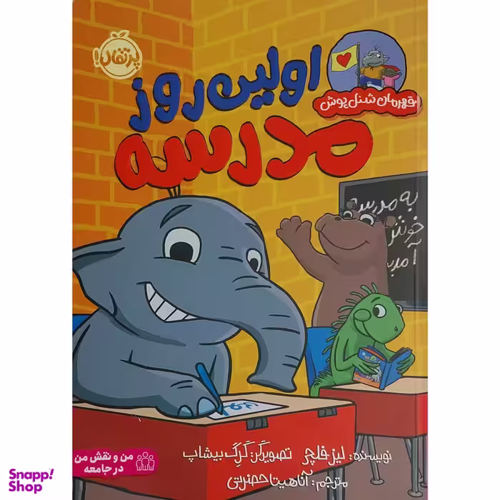 کتاب قهرمان شنل پوش-اولين روز مدرسه اثر لیز فلچر انتشارات پرتقال