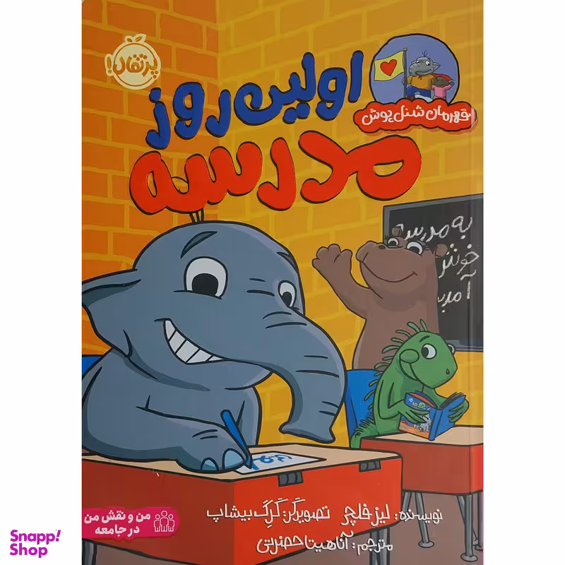 کتاب قهرمان شنل پوش-اولين روز مدرسه اثر لیز فلچر انتشارات پرتقال