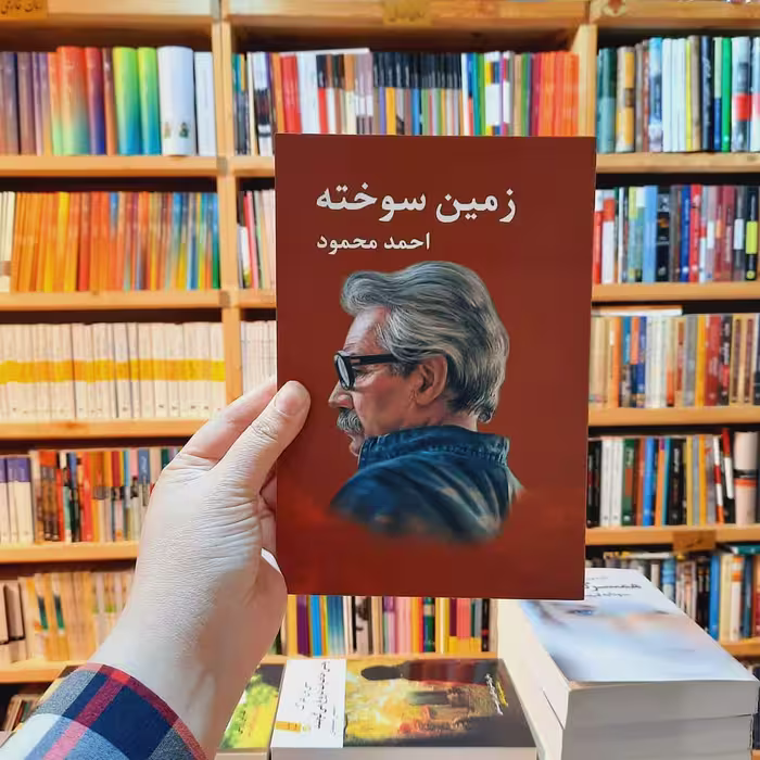 کتاب  زمین سوخته  نوشته  احمد محمود