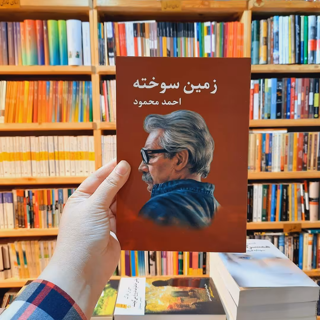 کتاب زمین سوخته نوشته احمد محمود