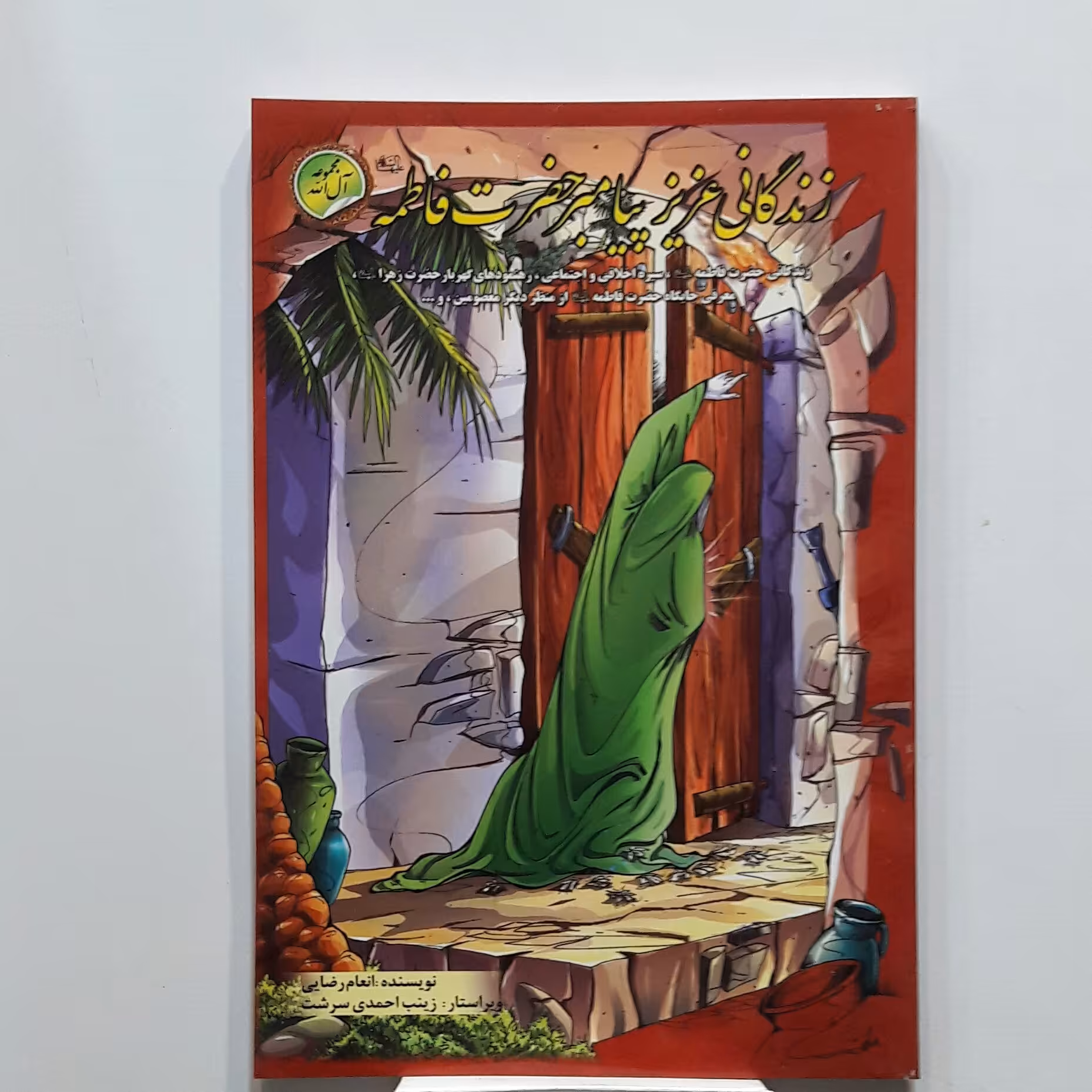 زندگی نامه حضرت فاطمه زهرا (ویزه نوجوانان )