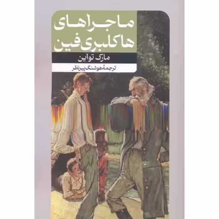 کتاب ماجراهای هاکلبری فین نشر امیرکبیر قطع رقعی