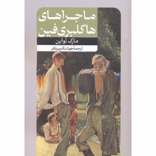 کتاب ماجراهای هاکلبری فین نشر امیرکبیر قطع رقعی