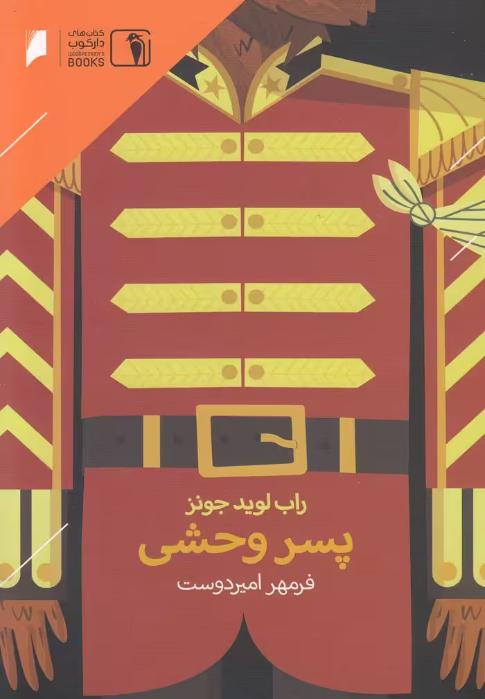 کتاب پسر وحشی اثر راب لوید جونز ترجمه فرمهر امیردوست
