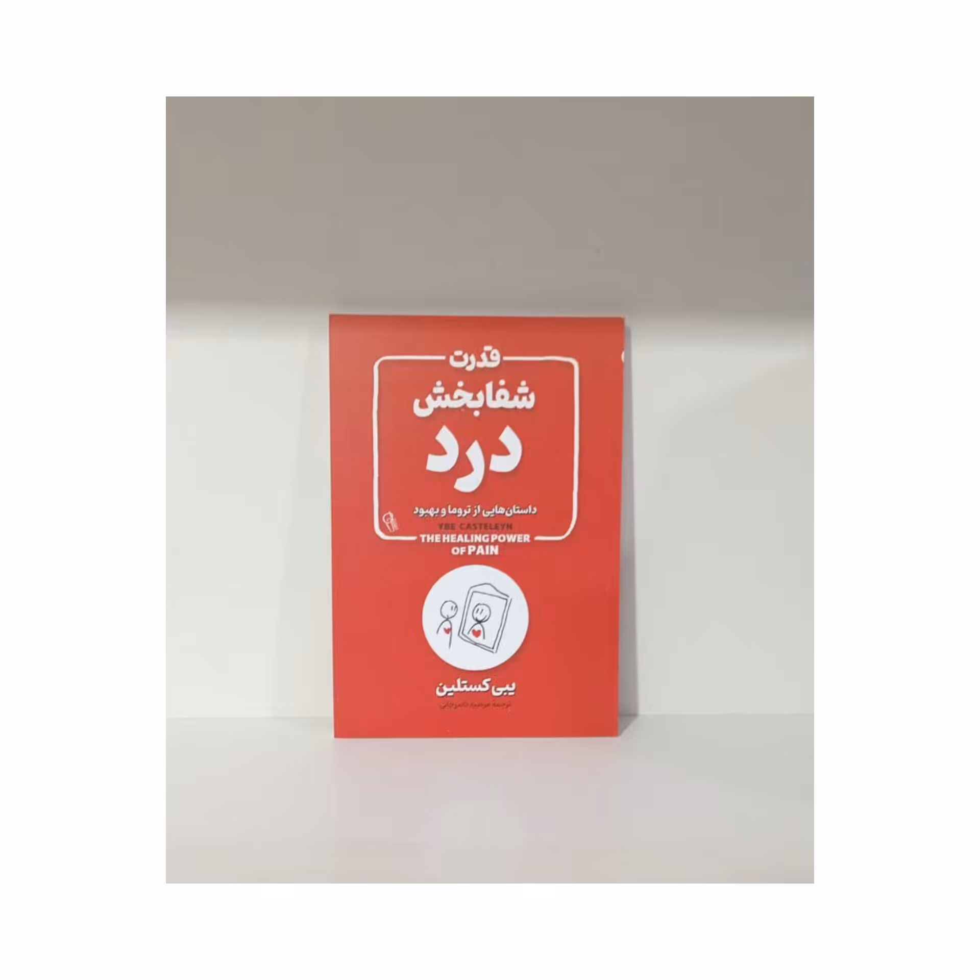 کتاب قدرت شفابخش درد اثر یبی کستلین
