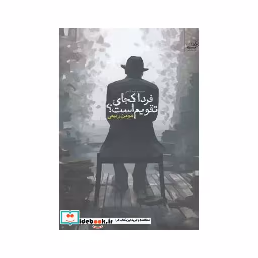 کتاب فردای کجای تقویم است