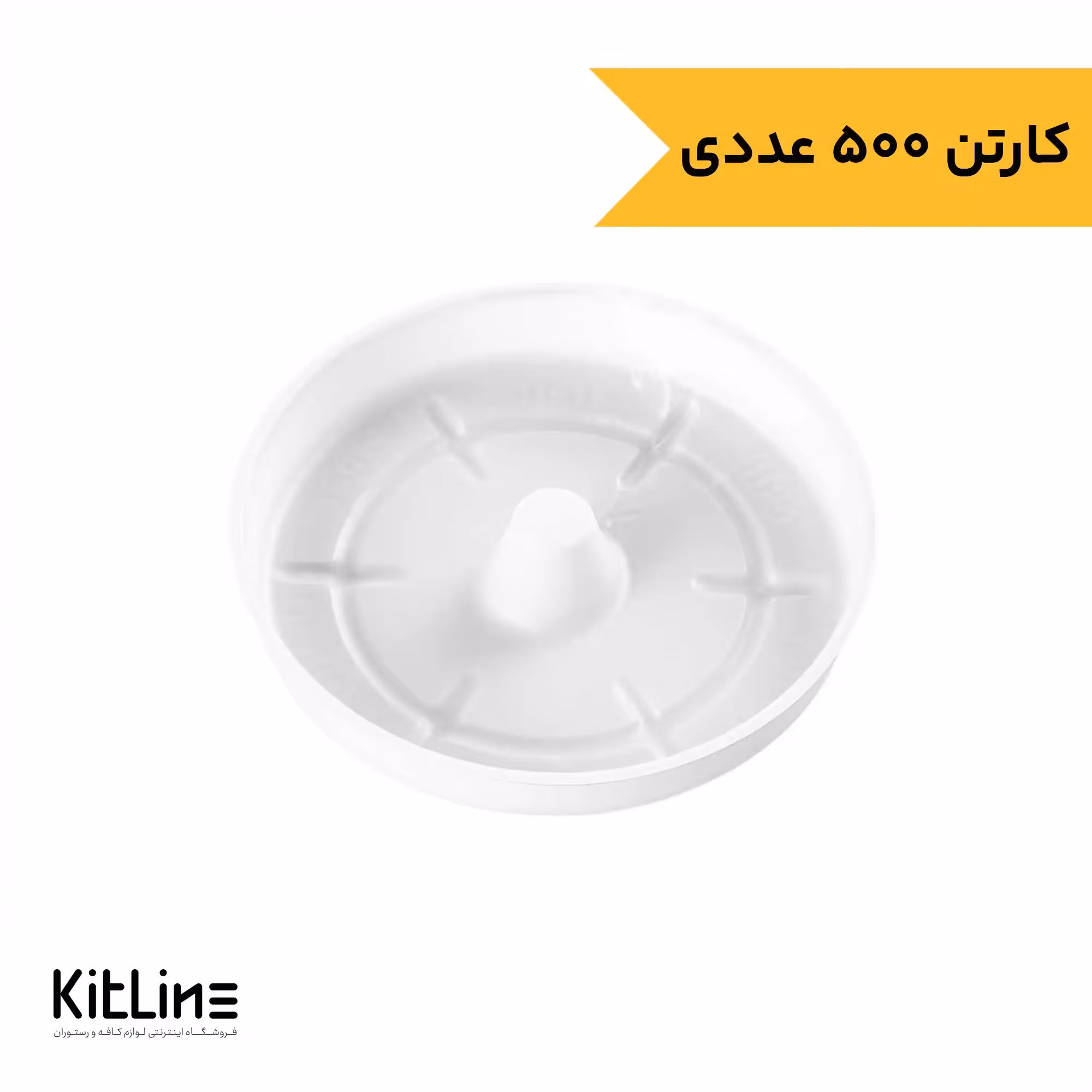 درپوش لیوان یکبار مصرف پلاستیکی 7.5 سانتیمتری رستاک (کارتن 500 عددی)