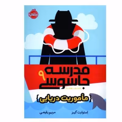 کتاب مدرسه جاسوسی 9 اثر استوارت گینز انتشارات پرتقال