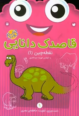 کتاب قاصدک دانایی 1 اثر فهیمه سیدناصری