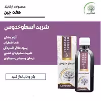 شربت اسطوخدوس هفت چین