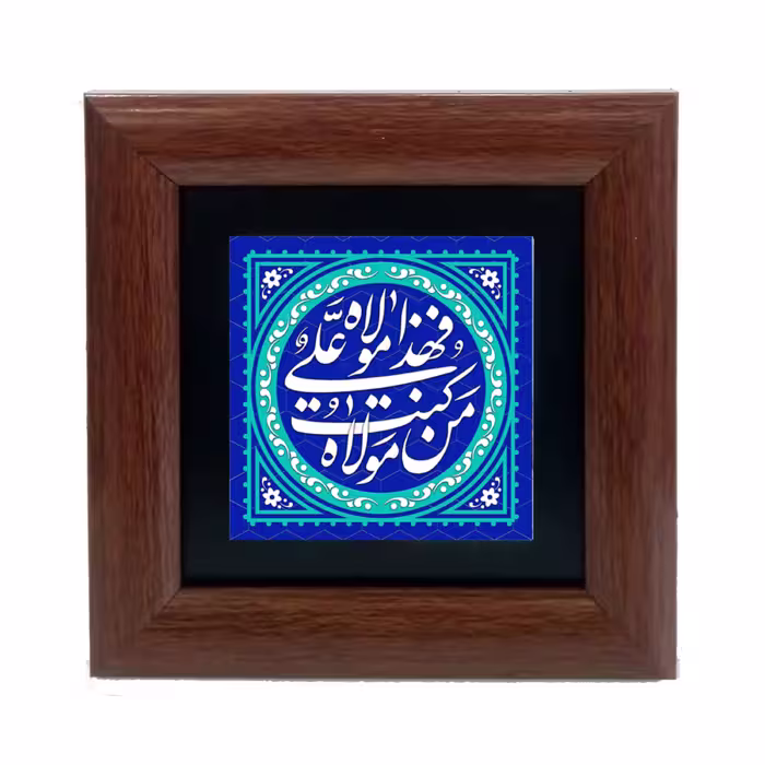 تابلو دیواری با طرح عبارت متبرک من کنت مولاه فهذا علی مولاه به ابعاد 13 در 13