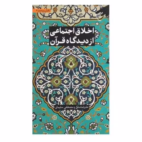 کتاب مجموعه شش جلدی از قرآن بپرسیم  جلد 6  اخلاق اجتماعی از دیدگاه قرآن انتشارات بوستان کتاب
نویسنده علیرضا ملک