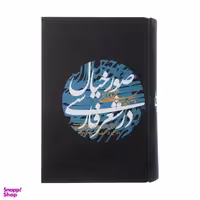 کتاب صور خیال در شعر فارسی اثر محمدرضا شفیعی کدکنی انتشارات آگاه